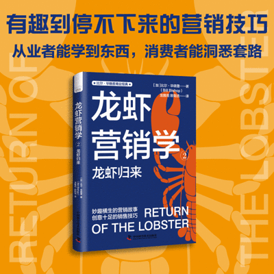 龙虾营销学②:龙虾归来 龙虾营销学②:龙虾归来