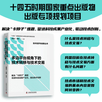 多边平台视角下的技术转移与技术交易 多边平台视角下的技术转移与技术交易
