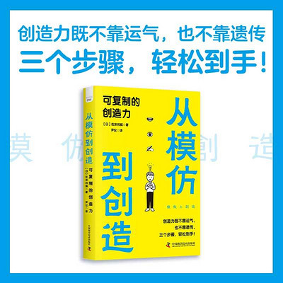 从模仿到创造：可复制的创造力