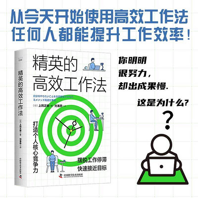 精英的高效工作法 精英的高效工作法