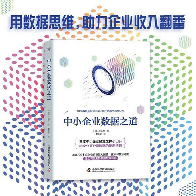 中小企业数据之道 中小企业数据之道