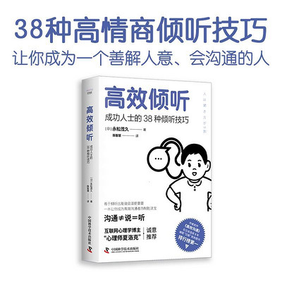高效倾听:成功人士的38种倾听技巧 高效倾听:成功人士的38种倾听技巧