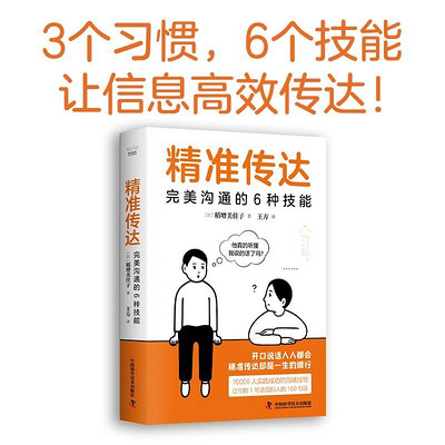 精准传达:完美沟通的6种技能 精准传达:完美沟通的6种技能