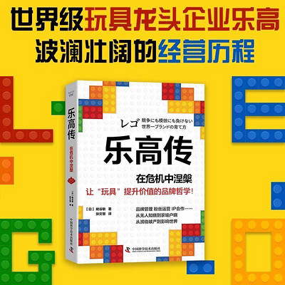 乐高传:在危机中涅槃 乐高传:在危机中涅槃