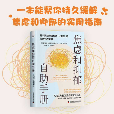 焦虑和抑郁自助手册 焦虑和抑郁自助手册