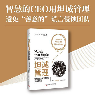 坦诚管理:如何营造讲真话的工作环境 坦诚管理:如何营造讲真话的工作环境