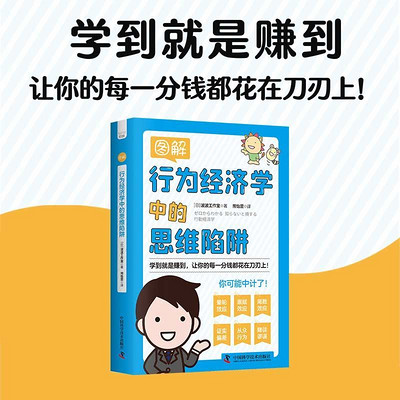 图解行为经济学中的思维陷阱 图解行为经济学中的思维陷阱