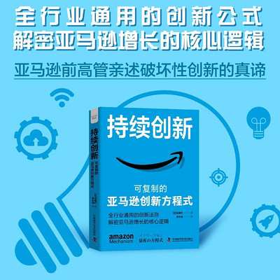 持续创新:可复制的亚马逊创新方程式 持续创新:可复制的亚马逊创新方程式
