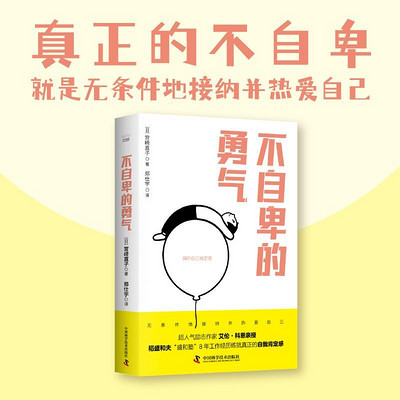 不自卑的勇气 不自卑的勇气