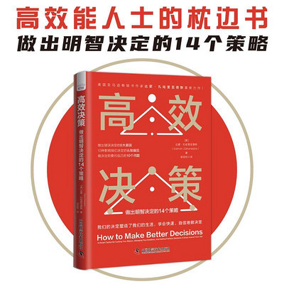高效决策:做出明智决定的14个策略 高效决策:做出明智决定的14个策略