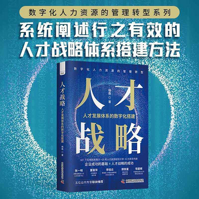 人才战略:人才发展体系的数字化搭建 人才战略:人才发展体系的数字化搭建