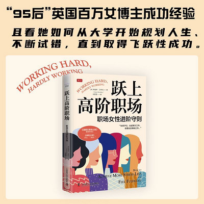 跃上高阶职场:职场女性进阶守则 跃上高阶职场:职场女性进阶守则