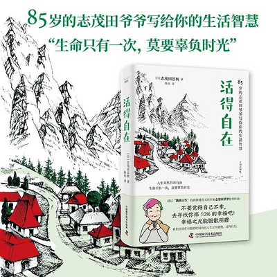 活得自在 活得自在