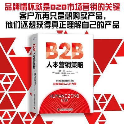 B2B人本营销策略