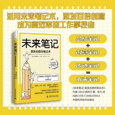 未来笔记:激发创意的笔记术 未来笔记:激发创意的笔记术