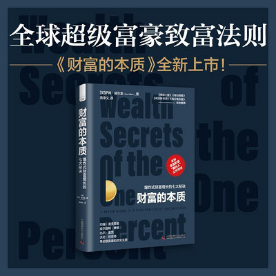 财富的本质:爆炸式财富增长的七大秘诀 财富的本质:爆炸式财富增长的七大秘诀