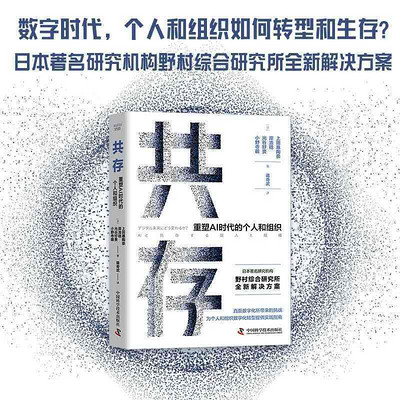 共存:重塑AI时代的个人和组织 共存:重塑AI时代的个人和组织