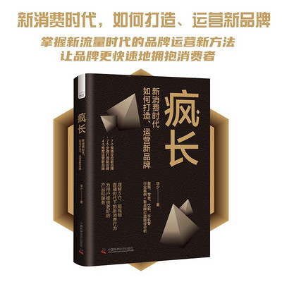 疯长:新消费时代,如何打造、运营新品牌 疯长:新消费时代,如何打造、运营新品牌