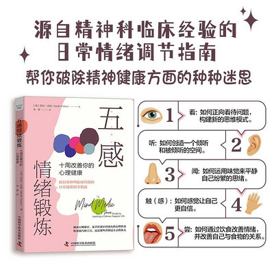 五感情绪锻炼:十周改善你的心理健康 五感情绪锻炼:十周改善你的心理健康