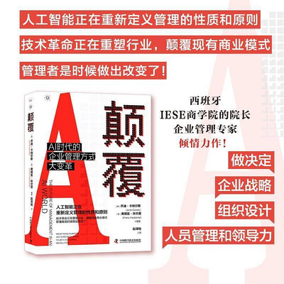 颠覆:AI 时代的企业管理方式大变革 颠覆:AI 时代的企业管理方式大变革