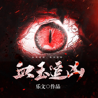 血玉追凶 | 悬疑探险 血玉追凶 | 悬疑探险
