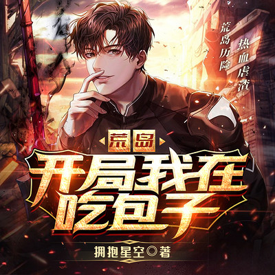 荒岛 开局我在吃包子| 迷失荒岛求生冒险 荒岛 开局我在吃包子| 迷失荒岛求生冒险