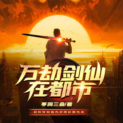 万劫剑仙在都市 | 热血 | 爆爽 万劫剑仙在都市 | 热血 | 爆爽