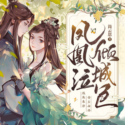 凤凰泣,倾城色 | 古风权谋精品多人剧 凤凰泣,倾城色 | 古风权谋精品多人剧