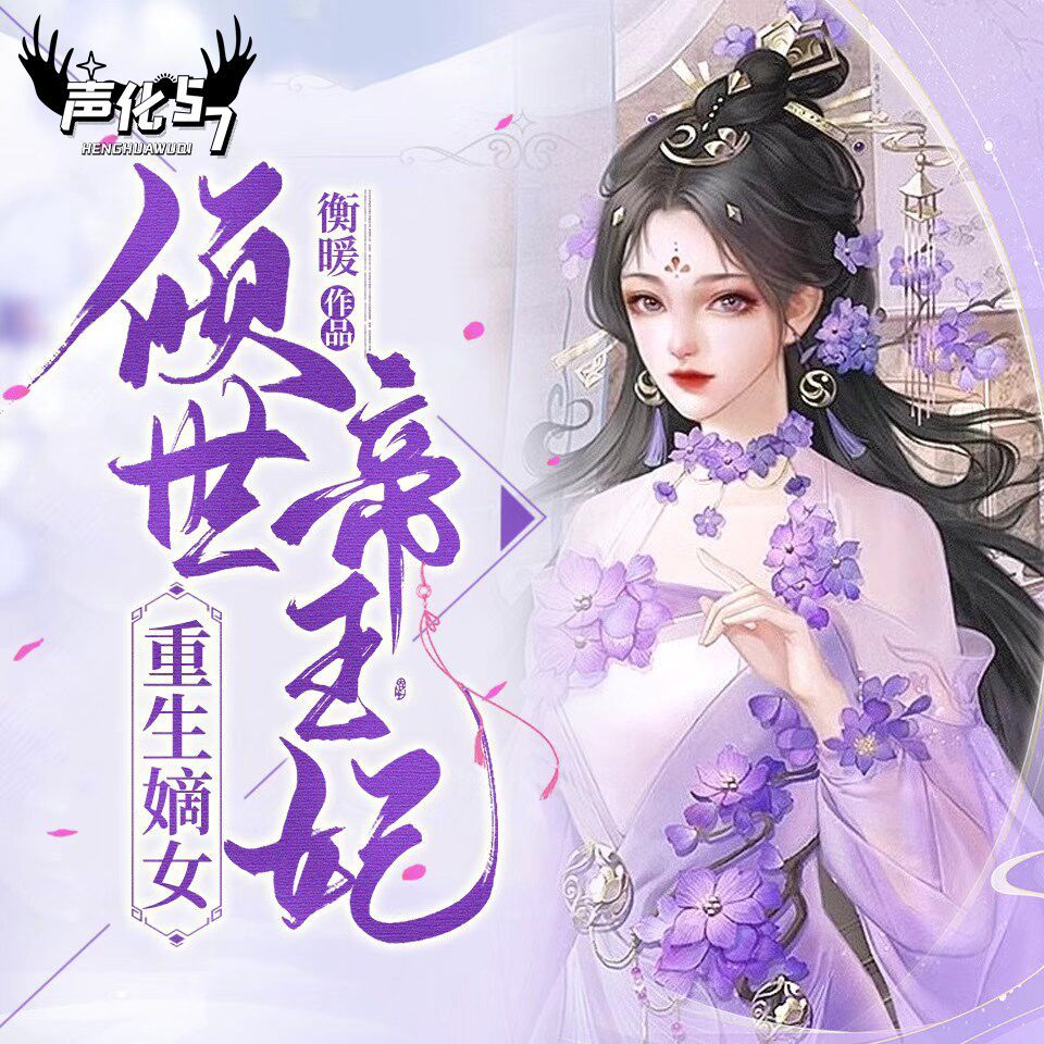 重生嫡女：倾世帝王妃 | 逆袭重生
