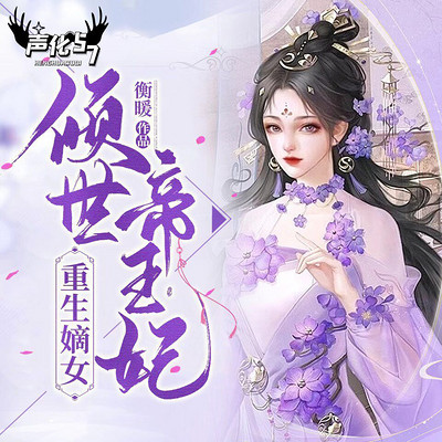 重生嫡女：倾世帝王妃 | 逆袭重生