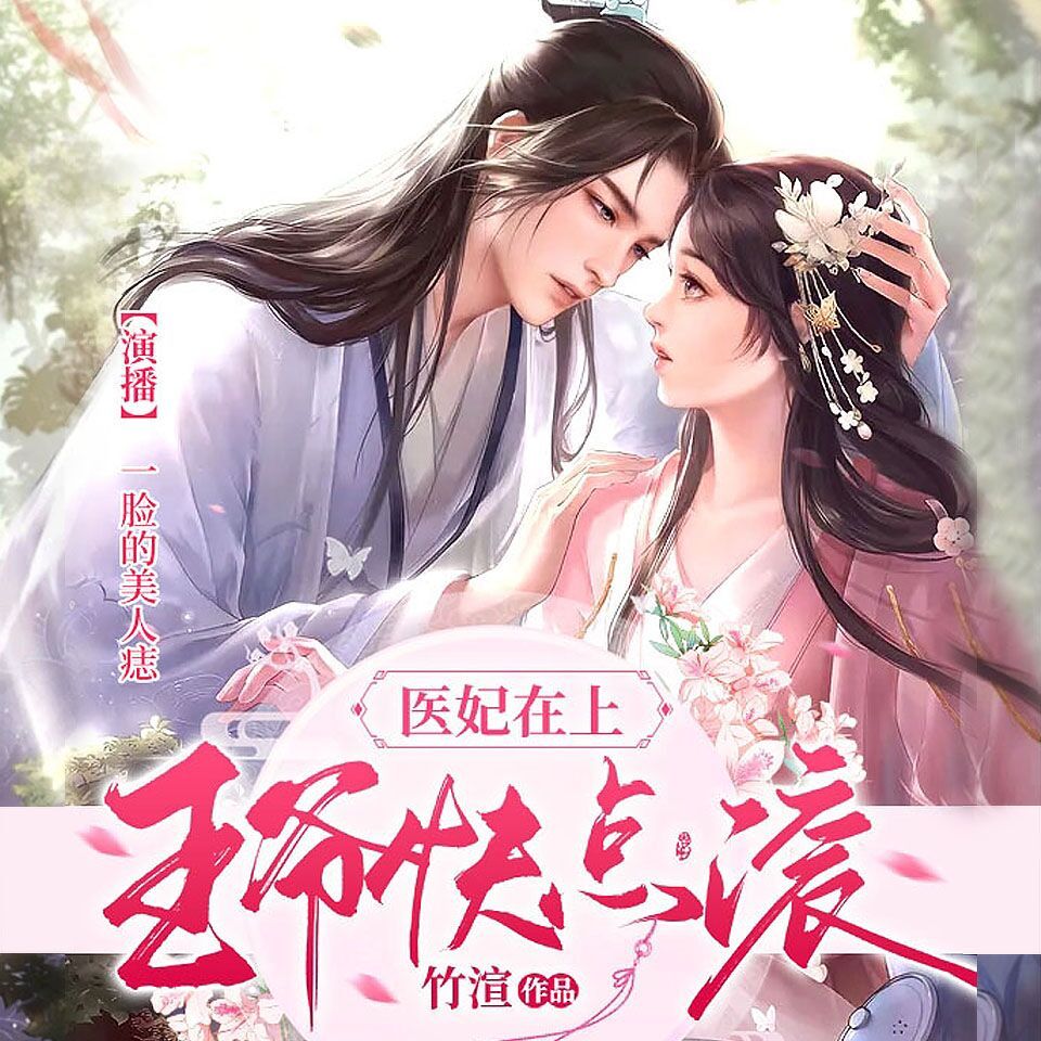 医妃在上：王爷快点滚【多播精品】