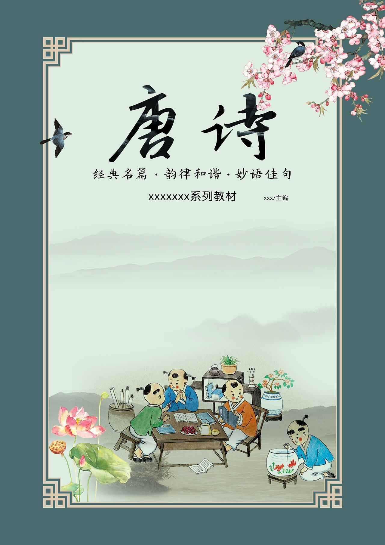 成成读唐诗