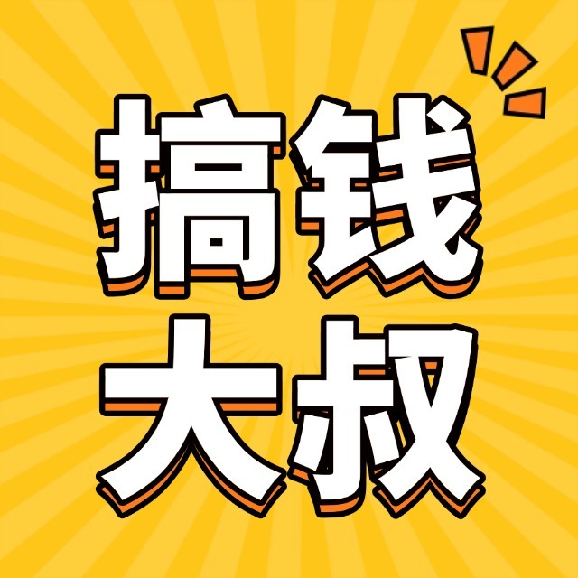 搞钱大叔普
