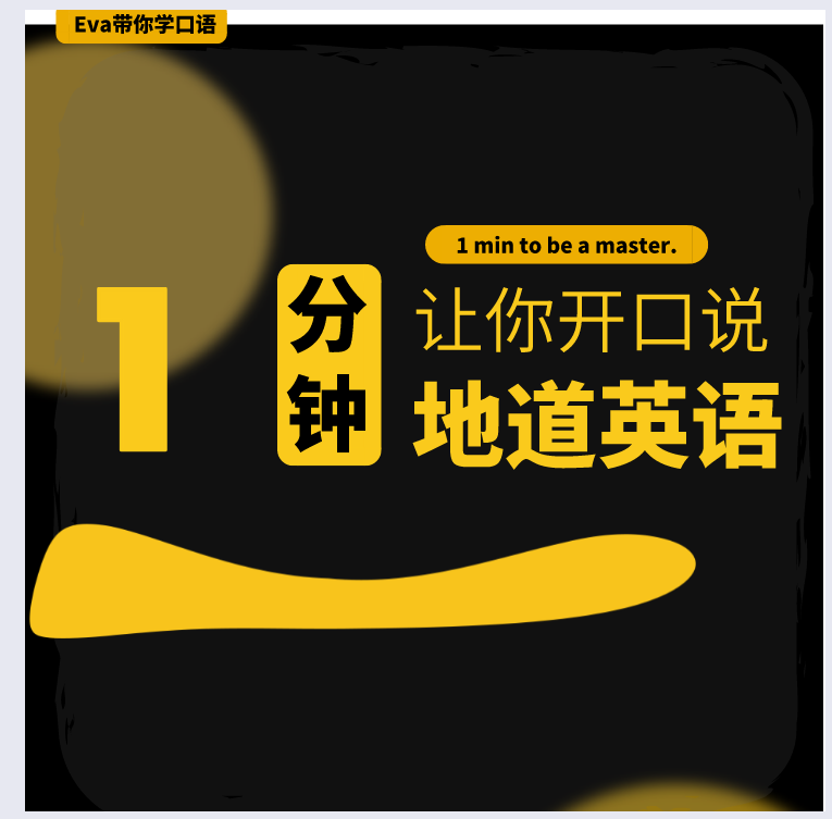 Eva带你学口语