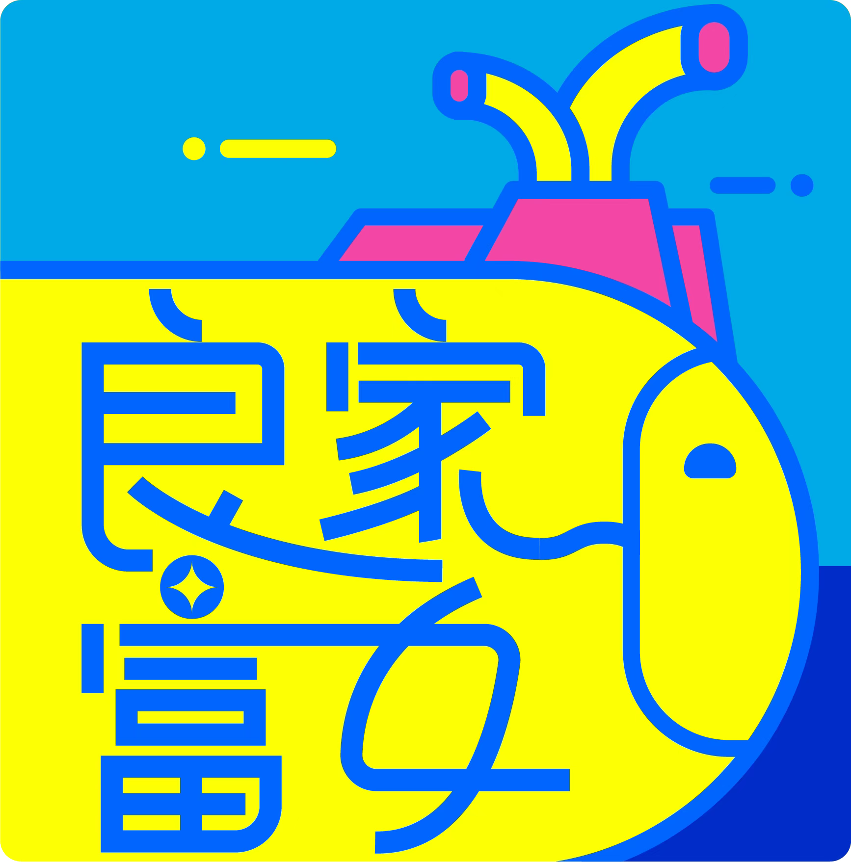 量家富女
