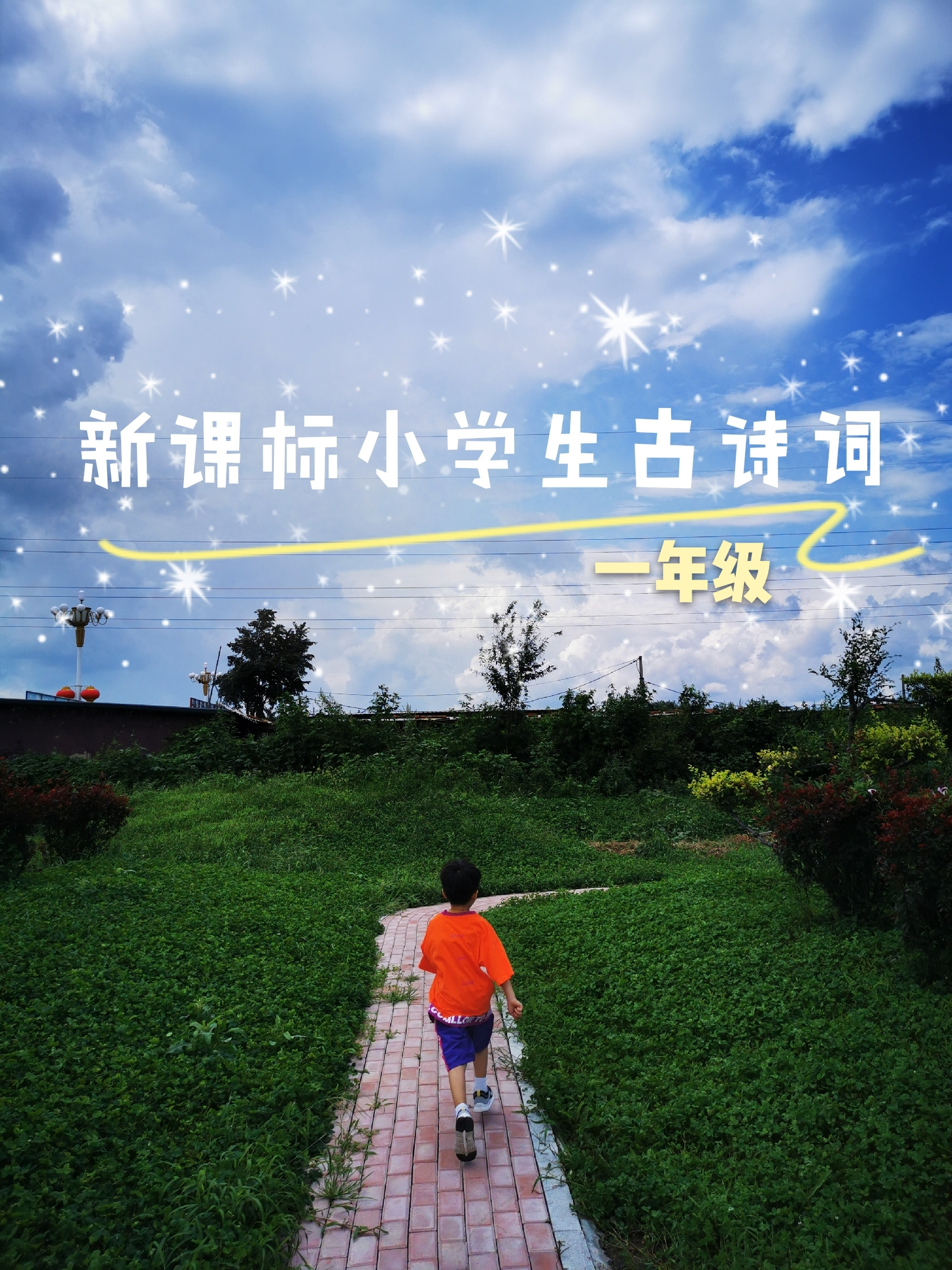 一年级•新课标小学生古诗词