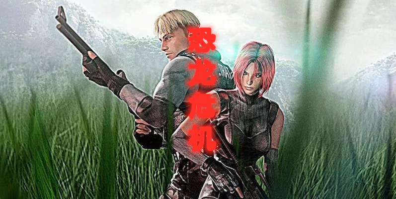 恐龙危机 消失的恐怖游戏
