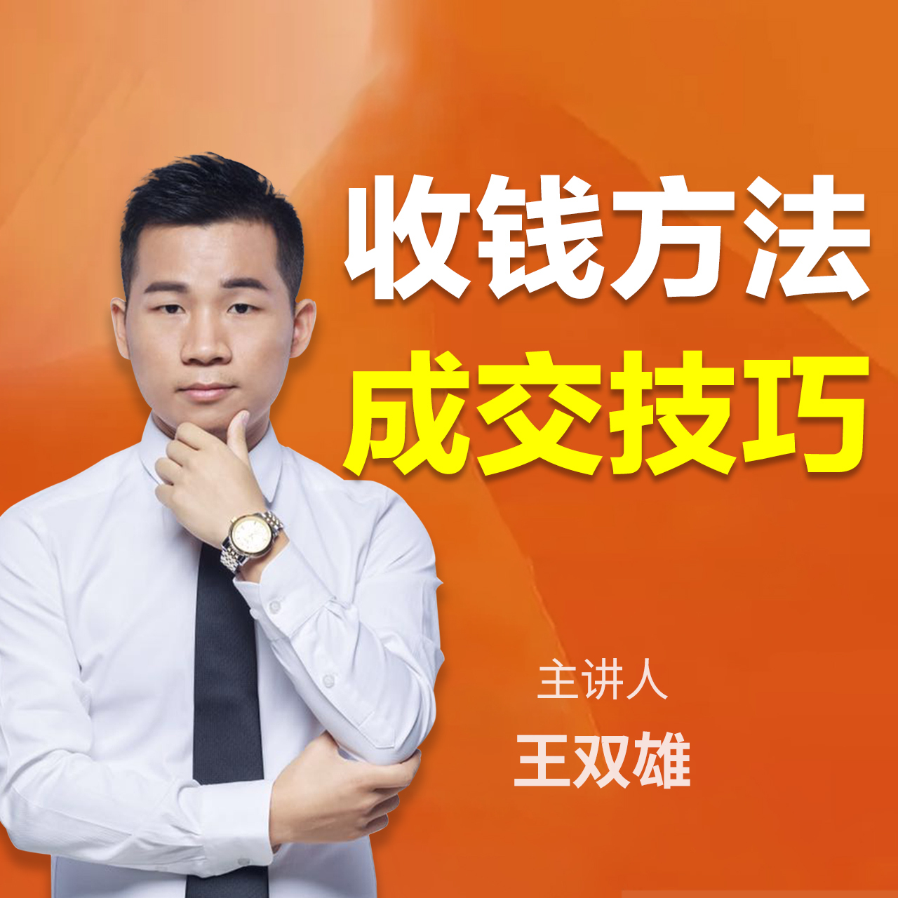 1对1沟通成交：快速收钱策略
