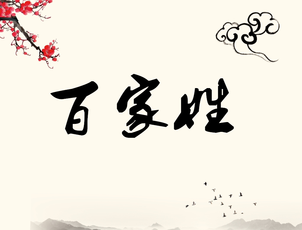 【百家姓】· 儿童读物