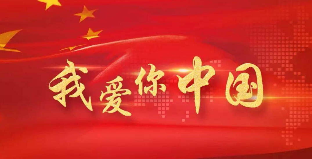 【我爱你中国】