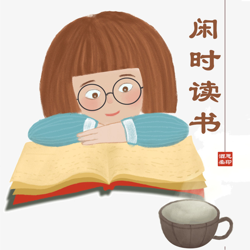 闲时读书