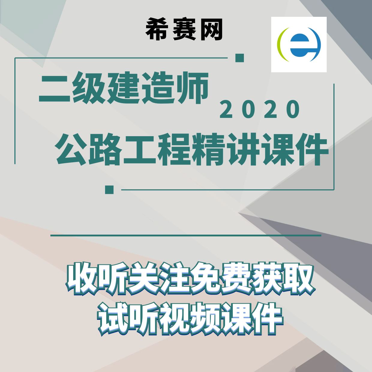 2020二级建造师公路工程精讲课件