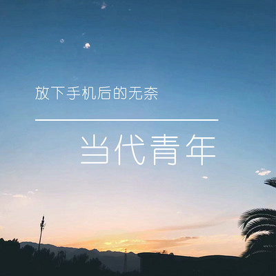 当代青年|每晚放下手机后的无奈