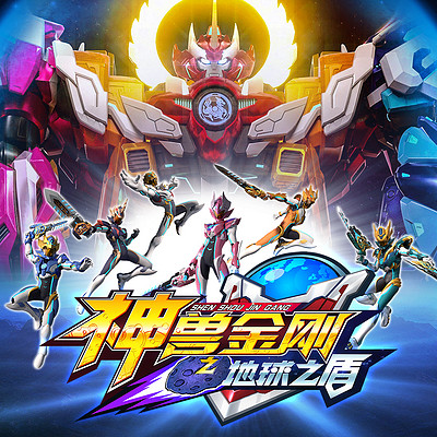 神兽金刚之地球之盾 神兽金刚之地球之盾