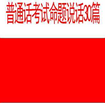 普道话考试命题说话30篇