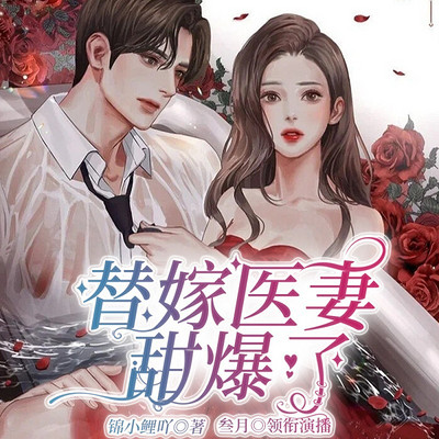 替嫁医妻甜爆了|甜宠现言|多人精品 替嫁医妻甜爆了|甜宠现言|多人精品