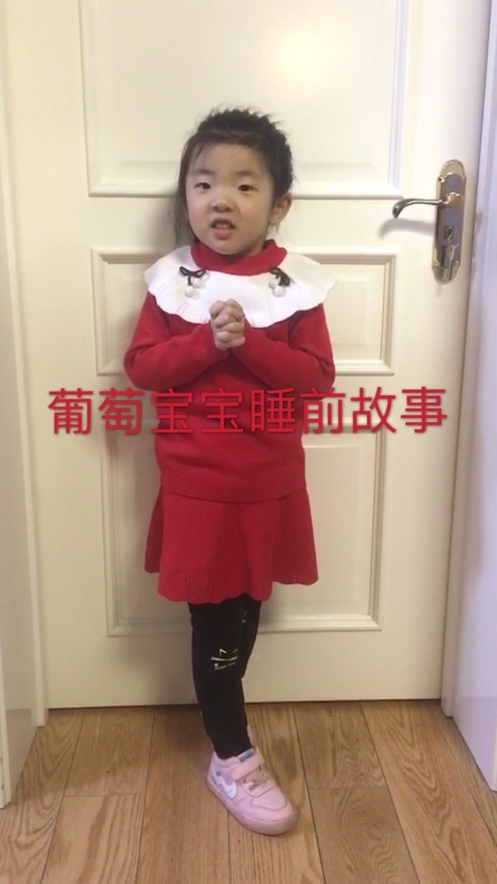 葡萄宝宝讲睡前故事