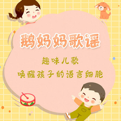 趣味儿歌 唤醒孩子的英语细胞 趣味儿歌 唤醒孩子的英语细胞