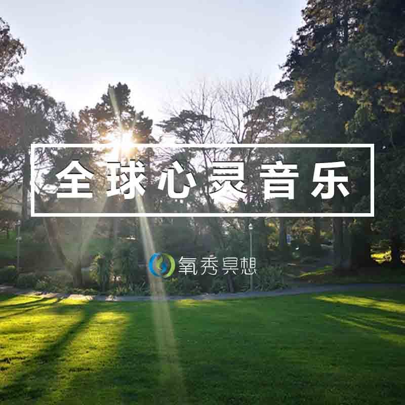 深层净化心灵 情感治愈音乐