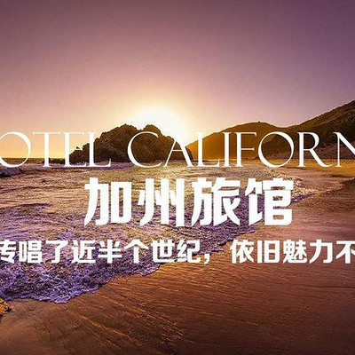 加州旅馆(吉他)